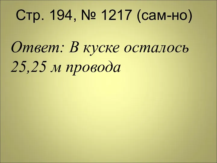 Стр. 194, № 1217 (сам-но) Ответ: В куске осталось 25,25 м провода