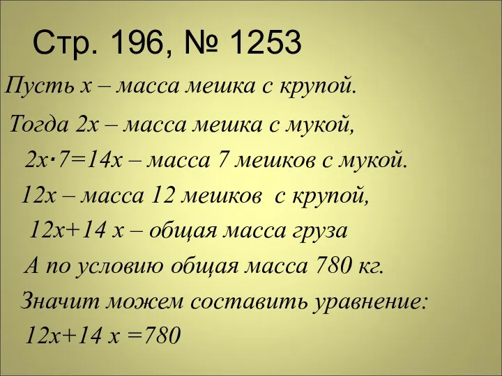 Стр. 196, № 1253 Пусть х – масса мешка с