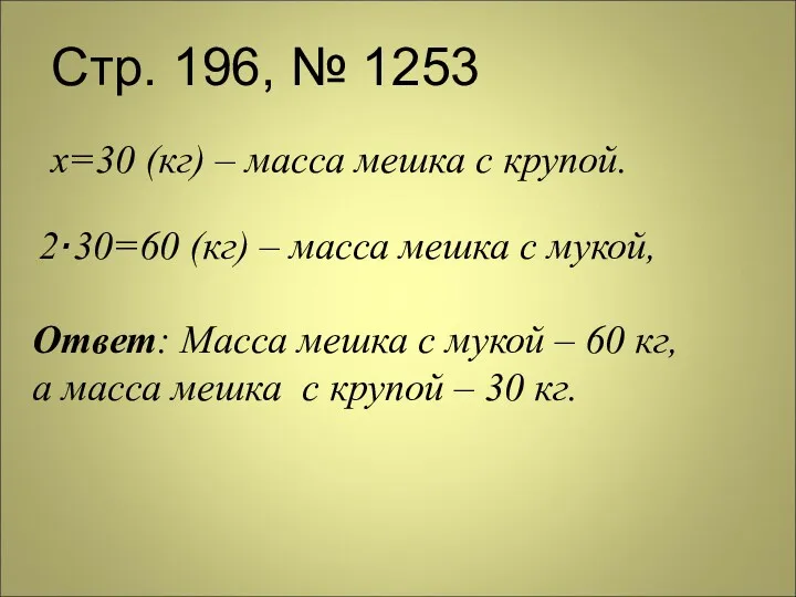 Стр. 196, № 1253 х=30 (кг) – масса мешка с