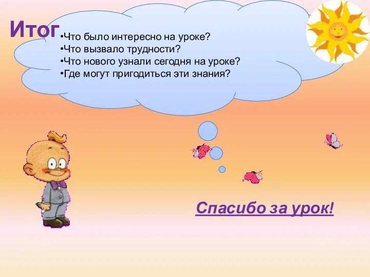 Что было интересно на уроке? Что вызвало трудности? Что нового