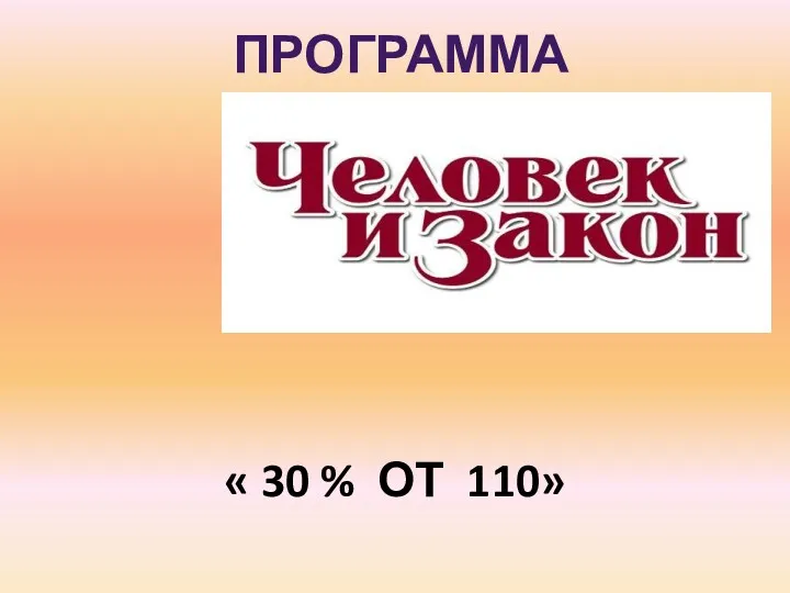 ПРОГРАММА « 30 % ОТ 110»