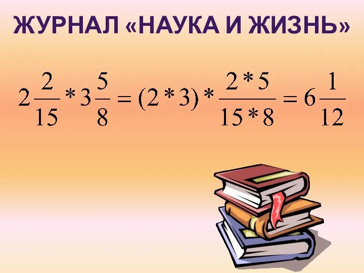 ЖУРНАЛ «НАУКА И ЖИЗНЬ»