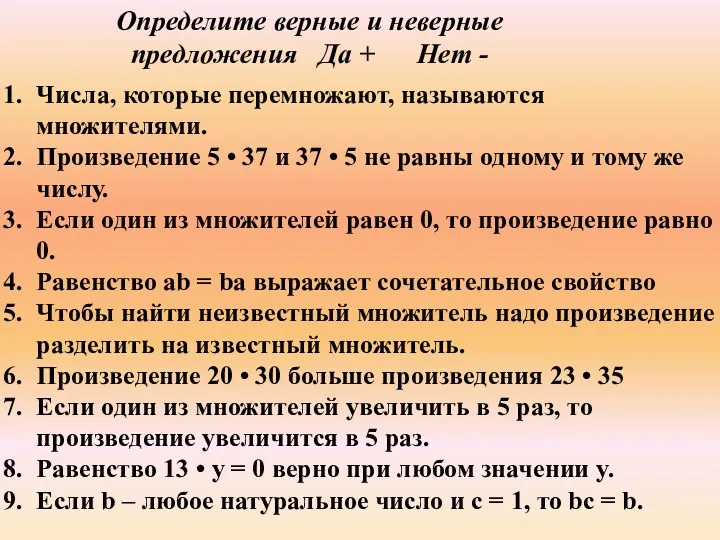 Определите верные и неверные предложения Да + Нет - Числа,