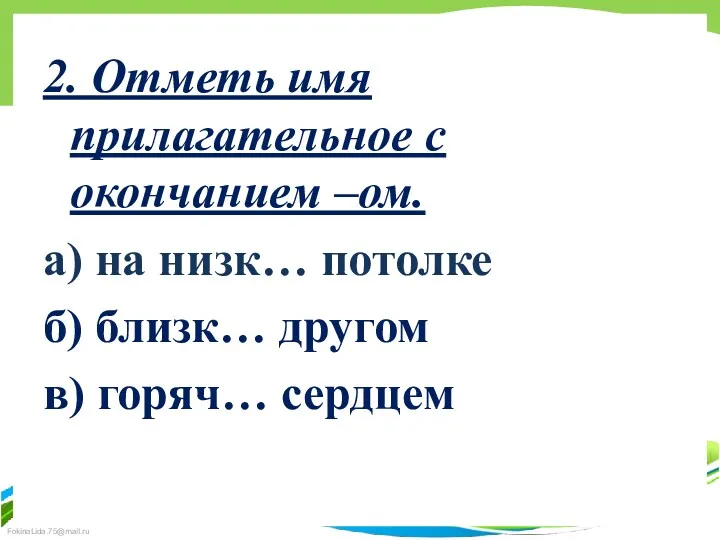 2. Отметь имя прилагательное с окончанием –ом. а) на низк…