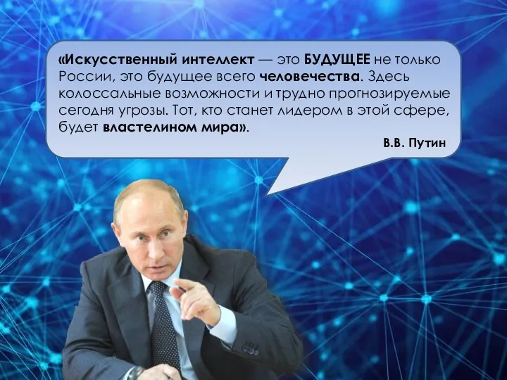 «Искусственный интеллект — это БУДУЩЕЕ не только России, это будущее всего человечества. Здесь