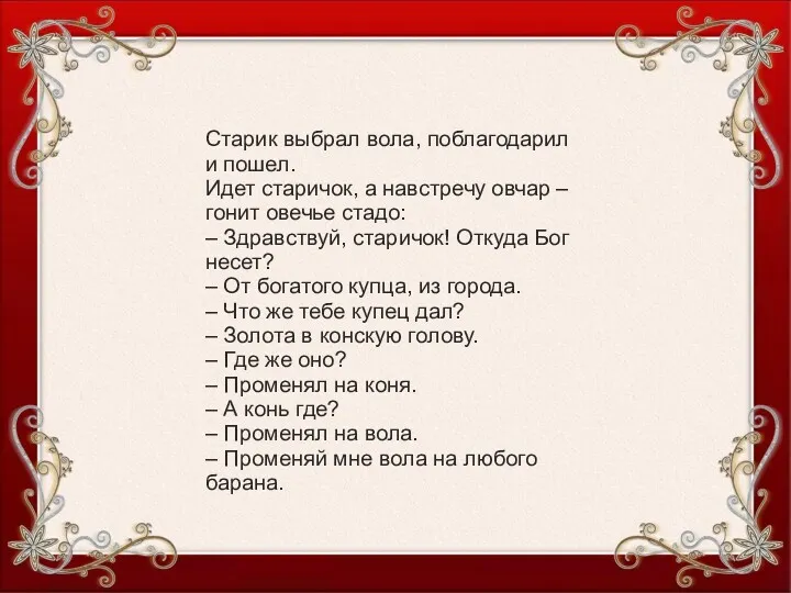 Старик выбрал вола, поблагодарил и пошел. Идет старичок, а навстречу