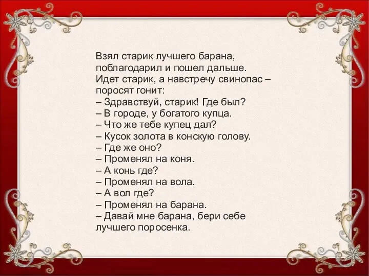 Взял старик лучшего барана, поблагодарил и пошел дальше. Идет старик, а навстречу свинопас