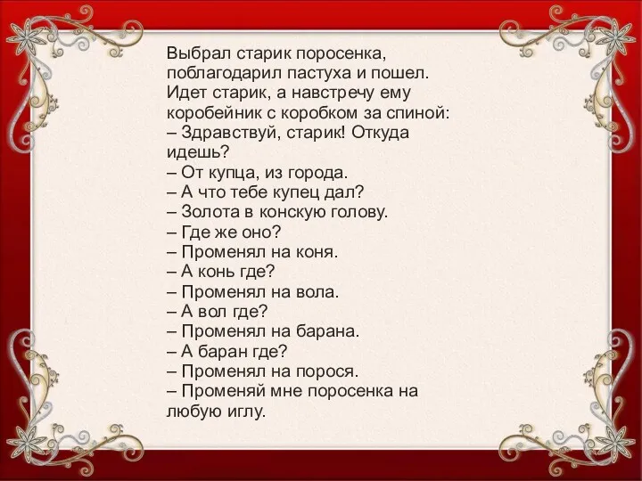 Выбрал старик поросенка, поблагодарил пастуха и пошел. Идет старик, а навстречу ему коробейник