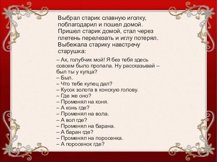 Выбрал старик славную иголку, поблагодарил и пошел домой. Пришел старик