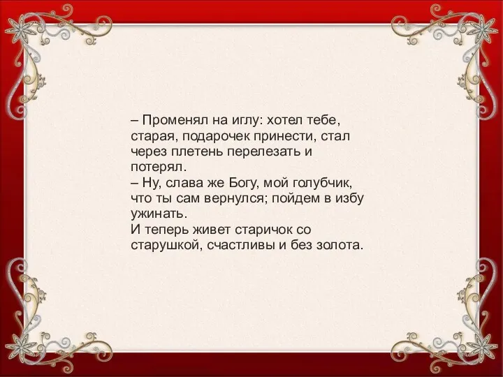 – Променял на иглу: хотел тебе, старая, подарочек принести, стал через плетень перелезать