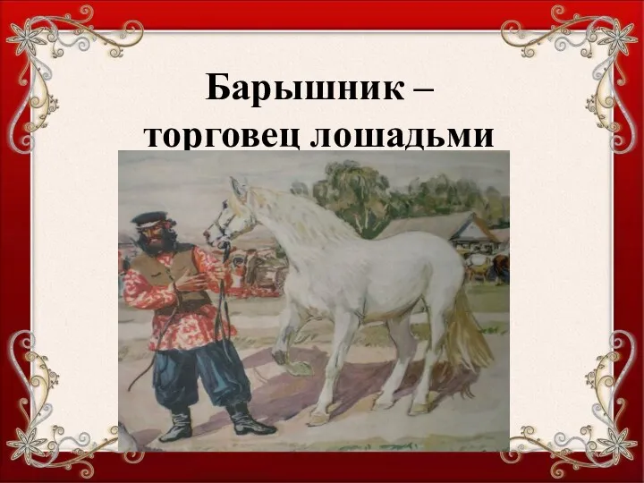 Барышник – торговец лошадьми