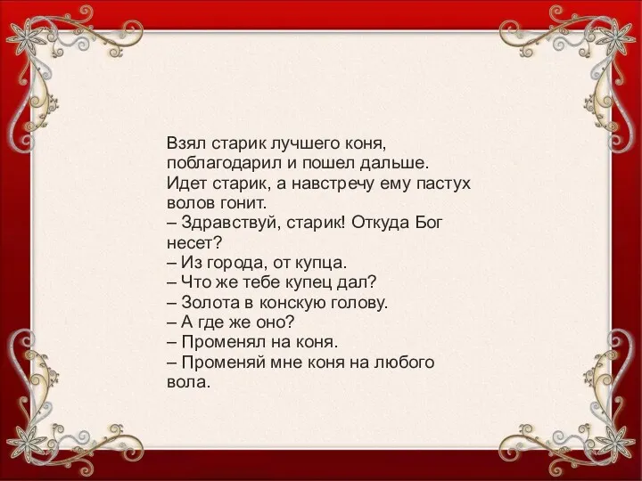 Взял старик лучшего коня, поблагодарил и пошел дальше. Идет старик, а навстречу ему