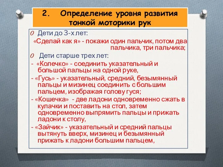 2. Определение уровня развития тонкой моторики рук Дети до 3-х лет: «Сделай как