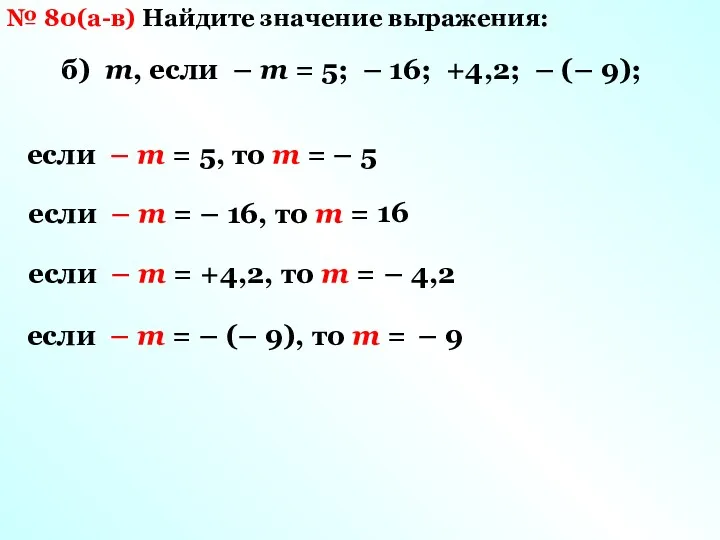 № 80(а-в) Найдите значение выражения: б) m, если – m