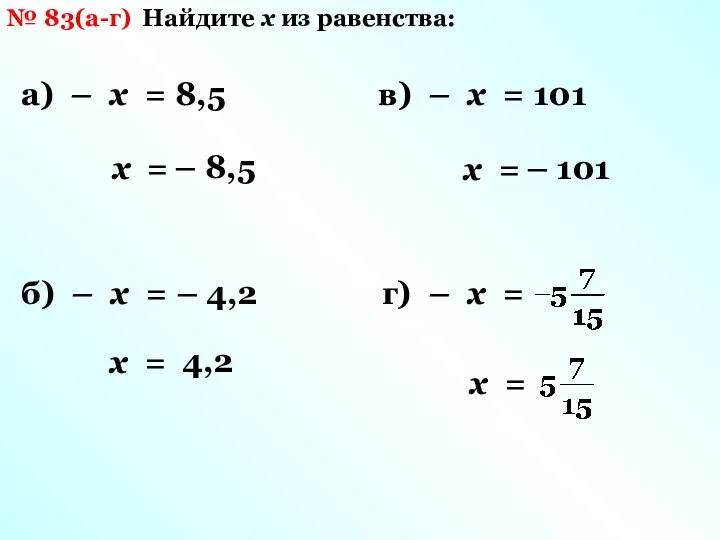№ 83(а-г) Найдите х из равенства: а) – х =