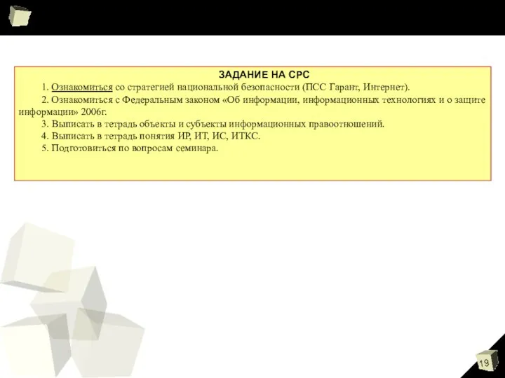 ЗАДАНИЕ НА СРС 1. Ознакомиться со стратегией национальной безопасности (ПСС