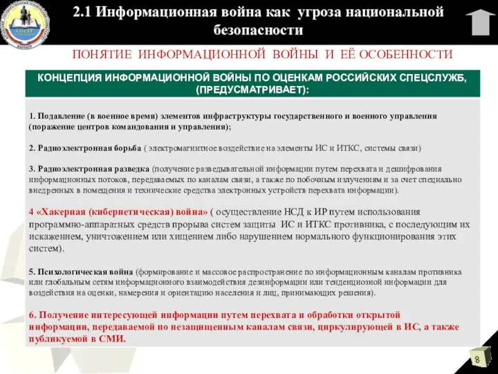 ПОНЯТИЕ ИНФОРМАЦИОННОЙ ВОЙНЫ И ЕЁ ОСОБЕННОСТИ 2.1 Информационная война как угроза национальной безопасности