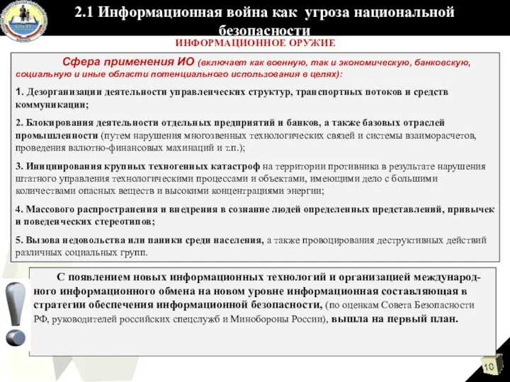 ИНФОРМАЦИОННОЕ ОРУЖИЕ Сфера применения ИО (включает как военную, так и