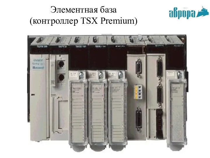 Элементная база (контроллер TSX Premium)