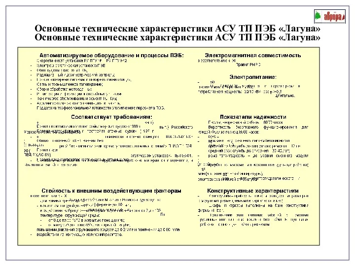 Основные технические характеристики АСУ ТП ПЭБ «Лагуна» Основные технические характеристики АСУ ТП ПЭБ «Лагуна»