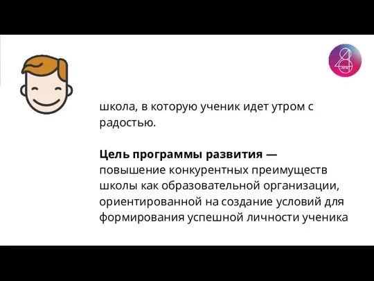 школа, в которую ученик идет утром с радостью. Цель программы