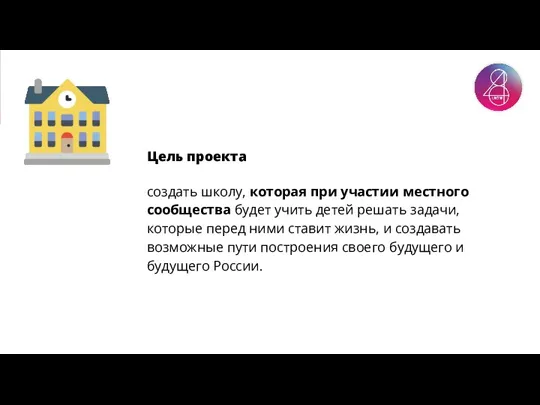 Цель проекта создать школу, которая при участии местного сообщества будет