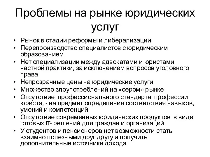 Проблемы на рынке юридических услуг Рынок в стадии реформы и