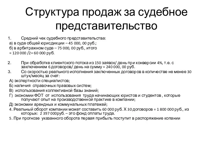 Структура продаж за судебное представительство Средний чек судебного представительства: а)