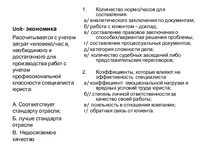 Unit- экономика Количество нормо/часов для составления: а/ аналитического заключения по