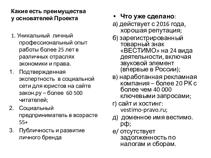 Какие есть преимущества у основателей Проекта Что уже сделано: а)