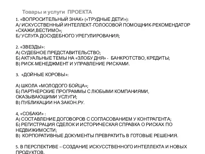 1. «ВОПРОСИТЕЛЬНЫЙ ЗНАК» («ТРУДНЫЕ ДЕТИ»): А/ ИСКУССТВЕННЫЙ ИНТЕЛЛЕКТ-ГОЛОСОВОЙ ПОМОЩНИК-РЕКОМЕНДАТОР «СКАЖИ,ВЕСТИМО»;