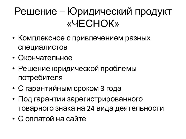 Решение – Юридический продукт «ЧЕСНОК» Комплексное с привлечением разных специалистов