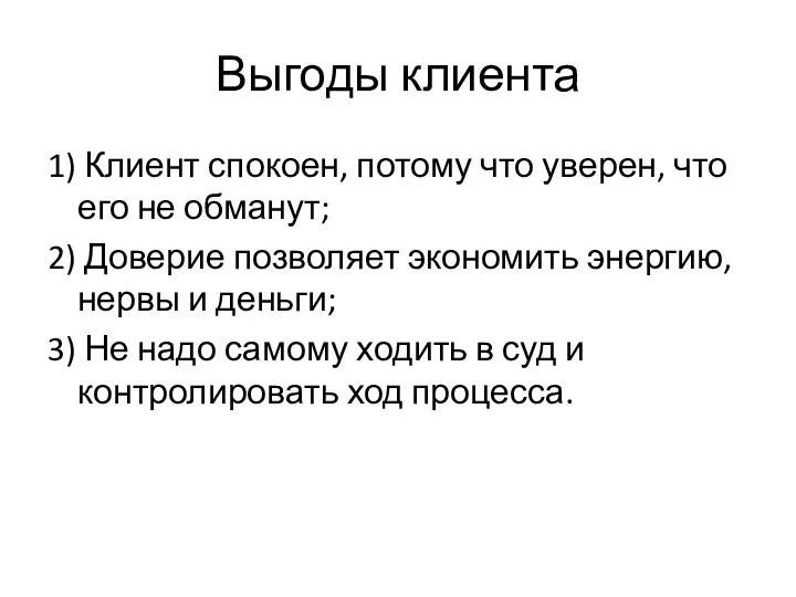 Выгоды клиента 1) Клиент спокоен, потому что уверен, что его