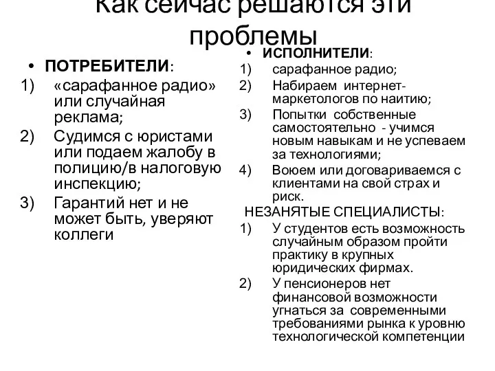 Как сейчас решаются эти проблемы ПОТРЕБИТЕЛИ: «сарафанное радио» или случайная