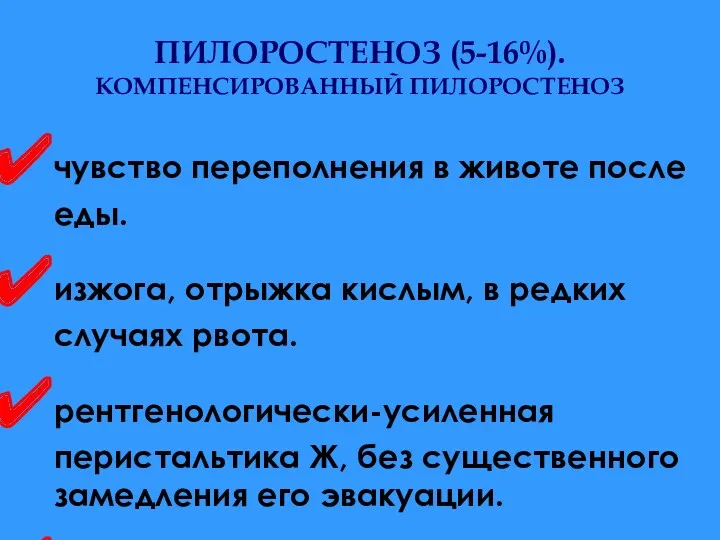 ПИЛОРОСТЕНОЗ (5-16%). КОМПЕНСИРОВАННЫЙ ПИЛОРОСТЕНОЗ чувство переполнения в животе после еды.