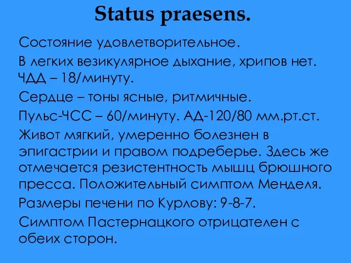 Status praesens. Состояние удовлетворительное. В легких везикулярное дыхание, хрипов нет. ЧДД – 18/минуту.