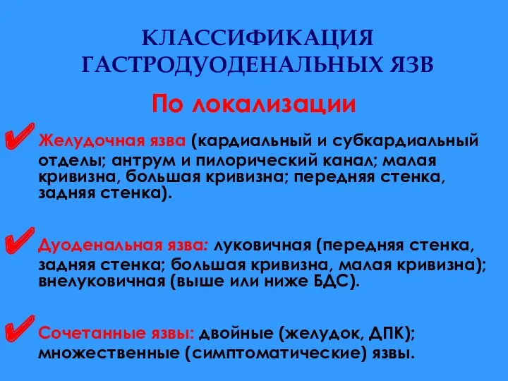 КЛАССИФИКАЦИЯ ГАСТРОДУОДЕНАЛЬНЫХ ЯЗВ По локализации Желудочная язва (кардиальный и субкардиальный