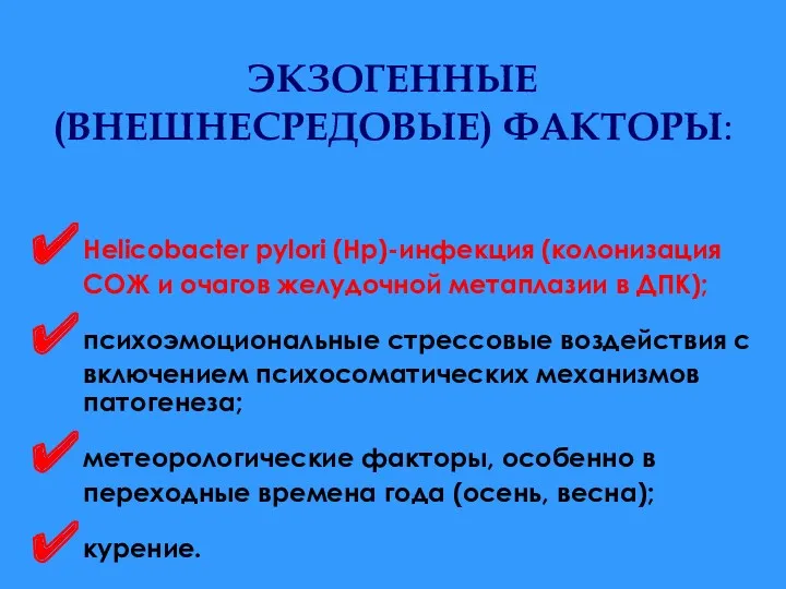 ЭКЗОГЕННЫЕ (ВНЕШНЕСРЕДОВЫЕ) ФАКТОРЫ: Helicobacter pylori (Нр)-инфекция (колонизация СОЖ и очагов желудочной метаплазии в