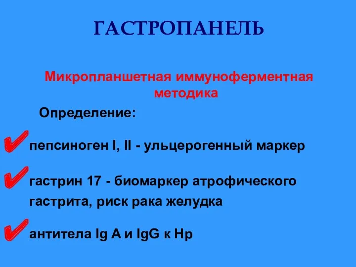 ГАСТРОПАНЕЛЬ Микропланшетная иммуноферментная методика Определение: пепсиноген I, II - ульцерогенный