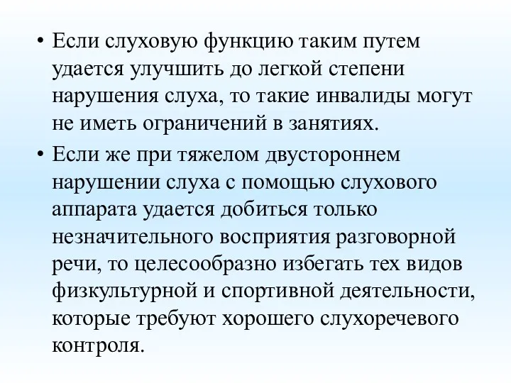 Если слуховую функцию таким путем удается улучшить до легкой степени