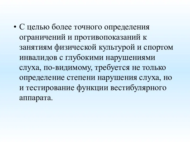 С целью более точного определения ограничений и противопоказаний к занятиям