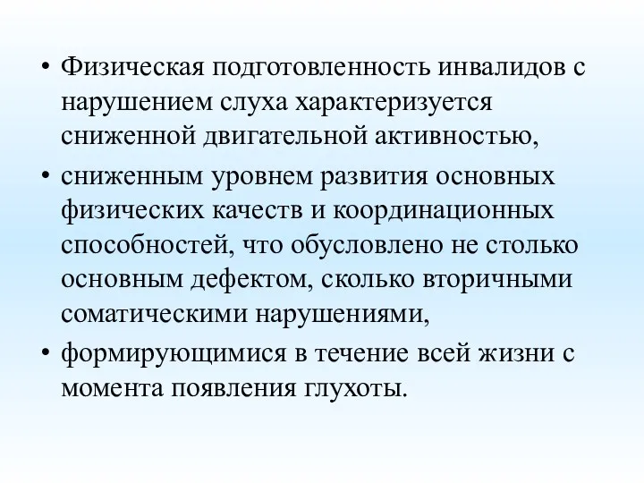 Физическая подготовленность инвалидов с нарушением слуха характеризуется сниженной двигательной активностью,