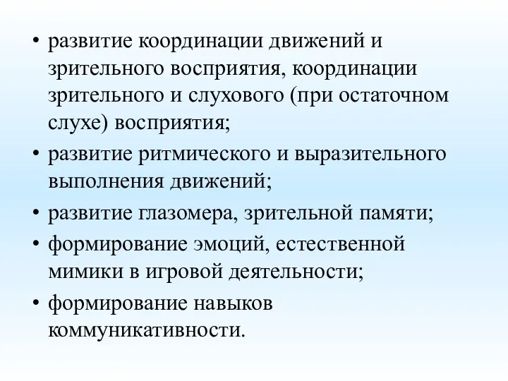 развитие координации движений и зрительного восприятия, координации зрительного и слухового