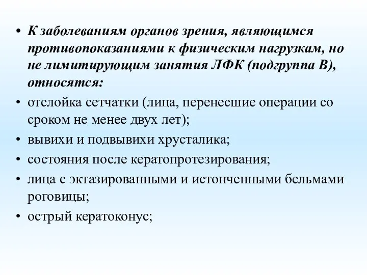 К заболеваниям органов зрения, являющимся противопоказаниями к физическим нагрузкам, но