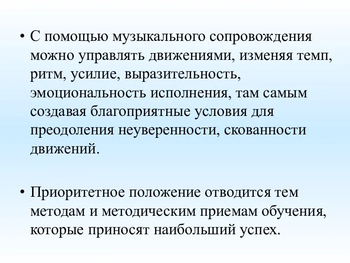 С помощью музыкального сопровождения можно управлять движениями, изменяя темп, ритм,