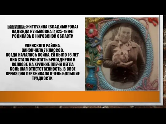 БАБУШКА: ЖИТЛУХИНА (ВЛАДИМИРОВА) НАДЕЖДА КУЗЬМОВНА (1925-1994) РОДИЛАСЬ В КИРОВСКОЙ ОБЛАСТИ