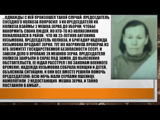 …ОДНАЖДЫ С НЕЙ ПРОИЗОШЕЛ ТАКОЙ СЛУЧАЙ: ПРЕДСЕДАТЕЛЬ СОСЕДНЕГО КОЛХОЗА ПОПРОСИЛ