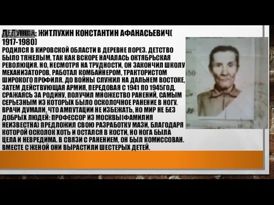 ДЕДУШКА: ЖИТЛУХИН КОНСТАНТИН АФАНАСЬЕВИЧ( 1917-1980) РОДИЛСЯ В КИРОВСКОЙ ОБЛАСТИ В