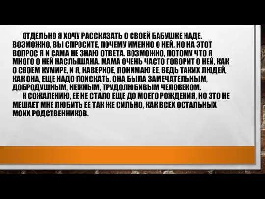 ОТДЕЛЬНО Я ХОЧУ РАССКАЗАТЬ О СВОЕЙ БАБУШКЕ НАДЕ. ВОЗМОЖНО, ВЫ