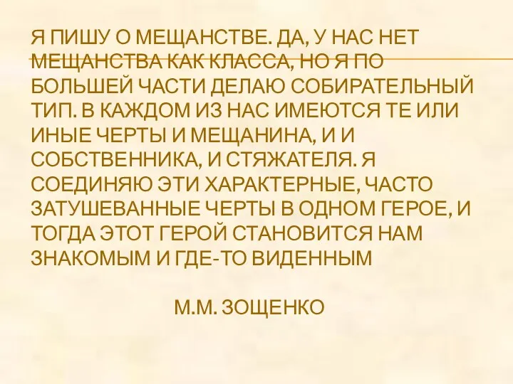 Я ПИШУ О МЕЩАНСТВЕ. ДА, У НАС НЕТ МЕЩАНСТВА КАК